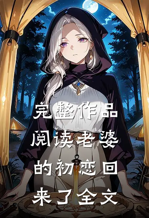完整作品阅读老婆的初恋回来了全文