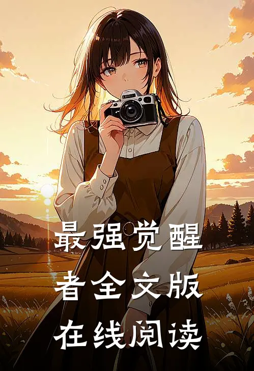 最强觉醒者全文版在线阅读