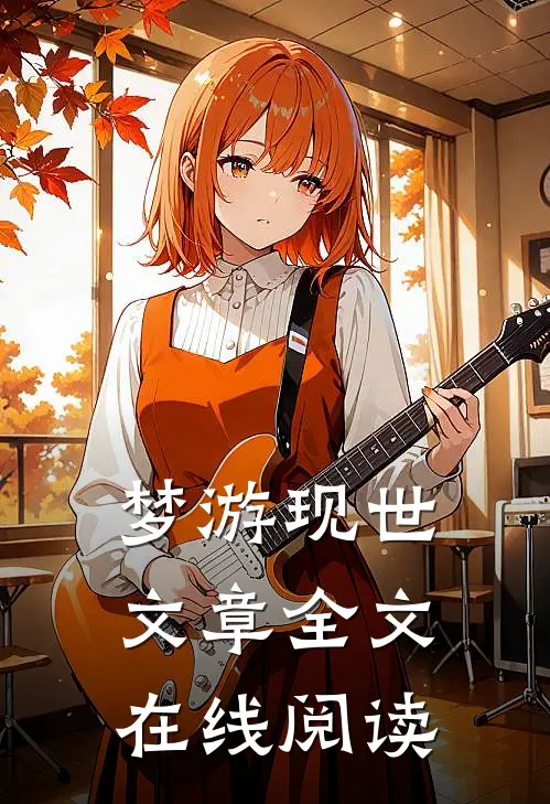 梦游现世文章全文在线阅读