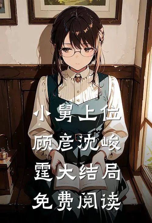 小舅上位顾彦沈峻霆大结局免费阅读