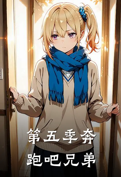 第五季奔跑吧兄弟