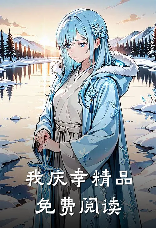 我庆幸精品免费阅读