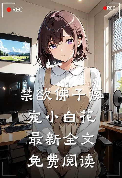 禁欲佛子痴宠小白花最新全文免费阅读