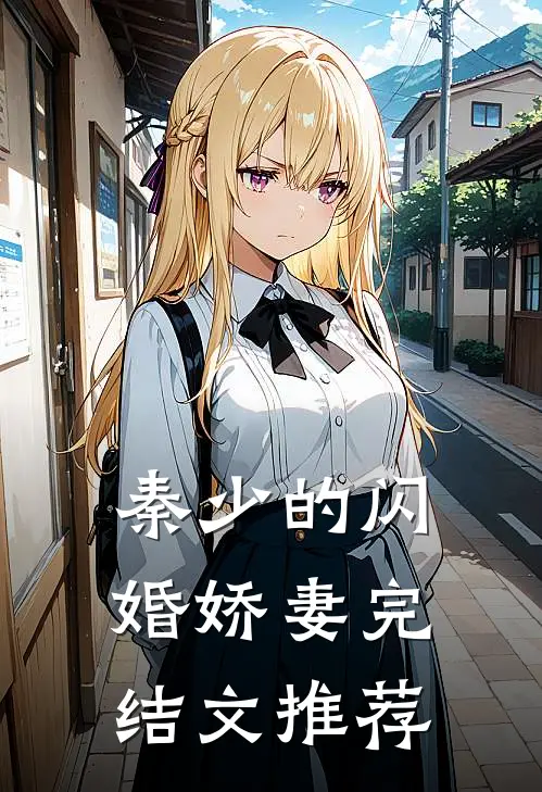 秦少的闪婚娇妻完结文推荐