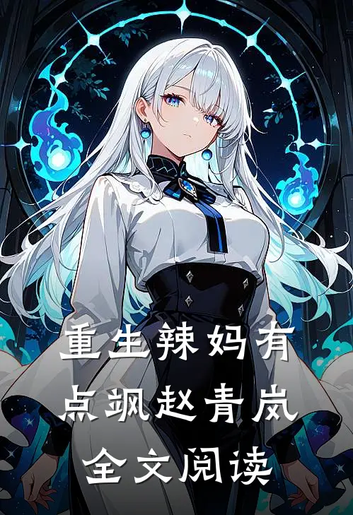 重生辣妈有点飒赵青岚全文阅读