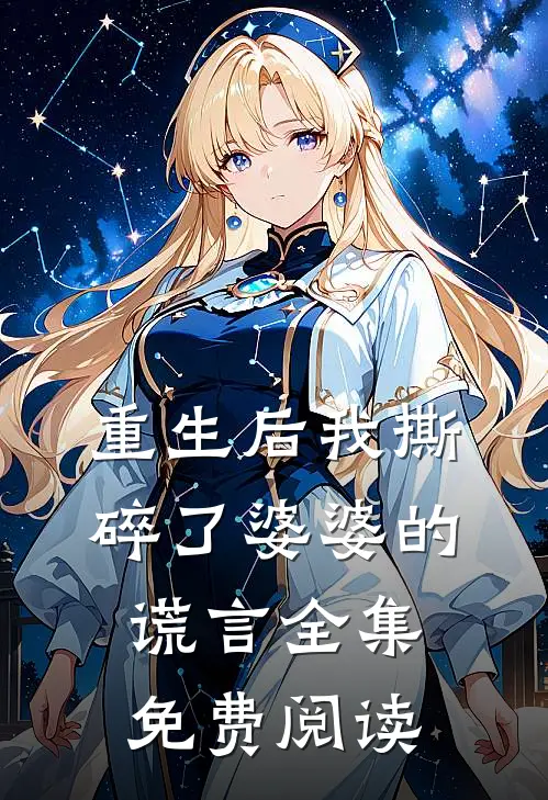 重生后我撕碎了婆婆的谎言全集免费阅读