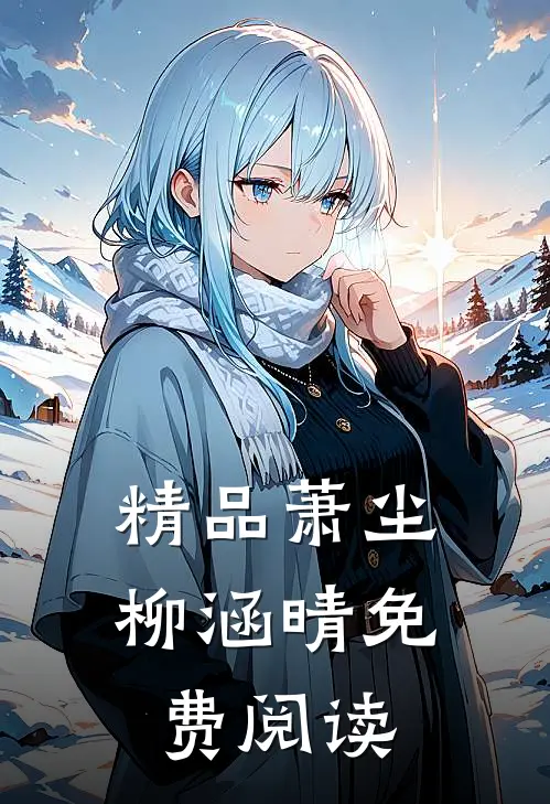 精品萧尘柳涵晴免费阅读