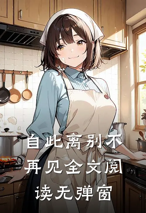 自此离别不再见全文阅读无弹窗