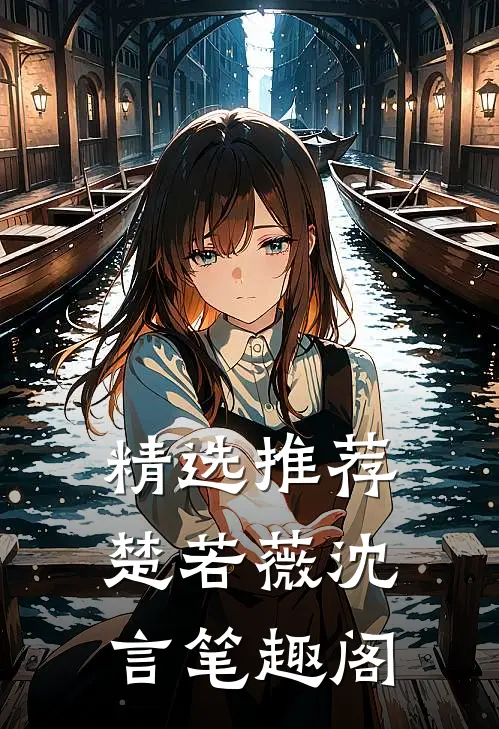 精选推荐楚若薇沈言笔趣阁