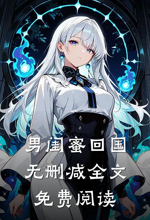 男闺蜜回国无删减全文免费阅读