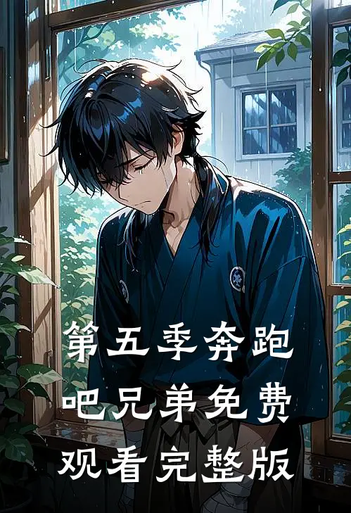 第五季奔跑吧兄弟免费观看完整版