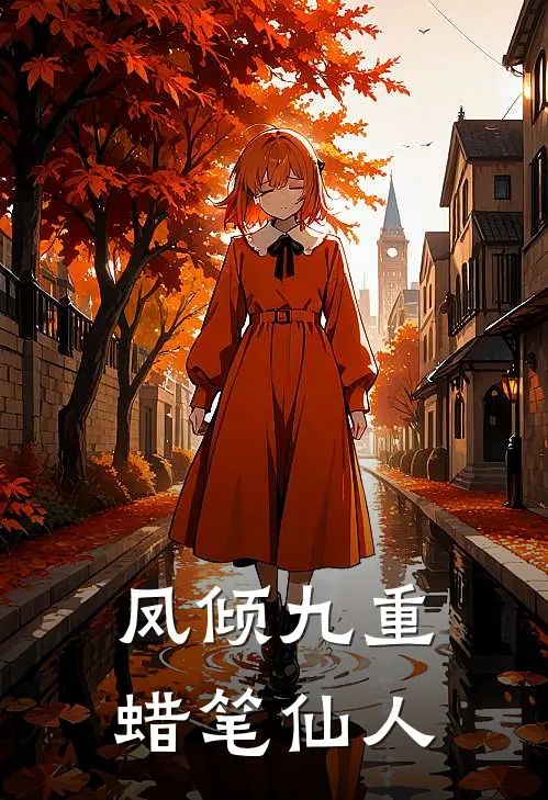 凤倾九重 蜡笔仙人
