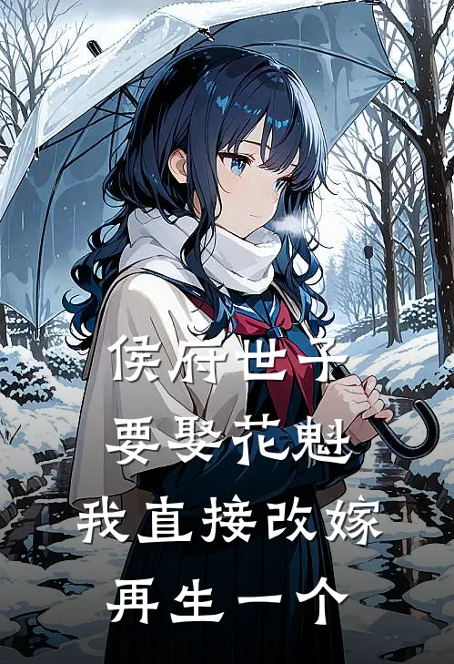 侯府世子要娶花魁，我直接改嫁再生一个