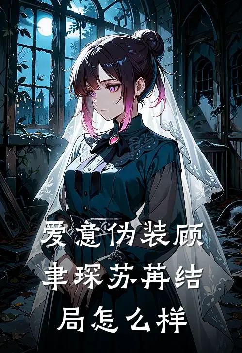 爱意伪装顾聿琛苏苒结局怎么样