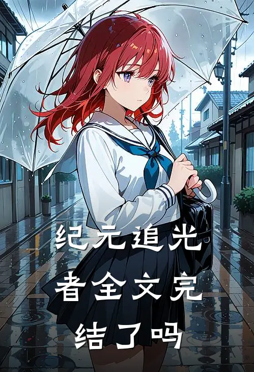 纪元追光者全文完结了吗