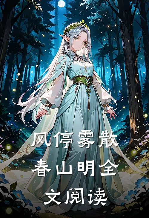 风停雾散春山明全文阅读