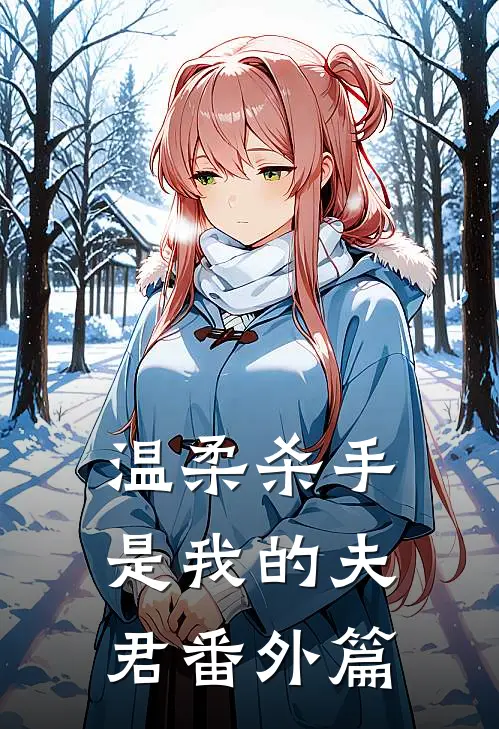 温柔杀手是我的夫君 番外篇
