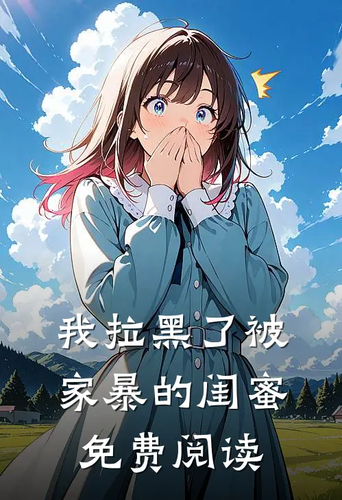我拉黑了被家暴的闺蜜免费阅读