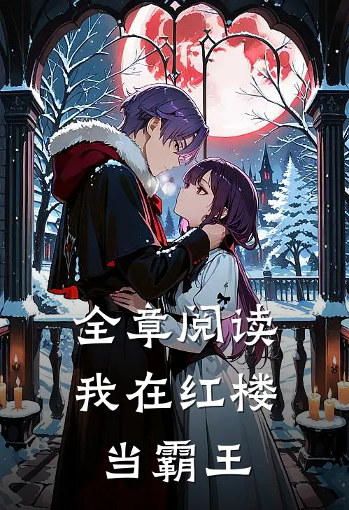 全章阅读我在红楼当霸王