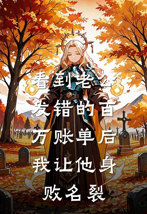 看到老公发错的百万账单后，我让他身败名裂
