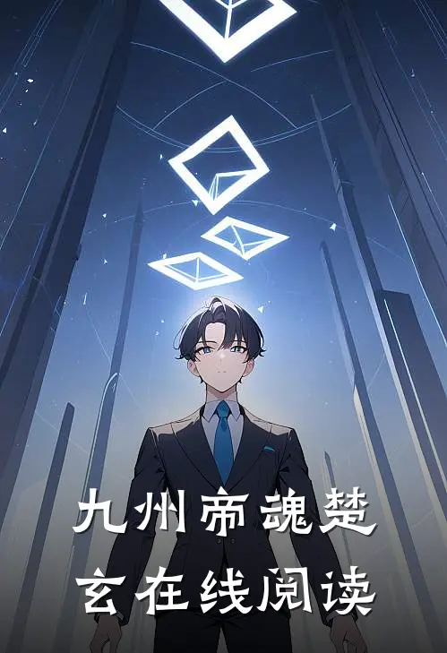 九州帝魂楚玄在线阅读