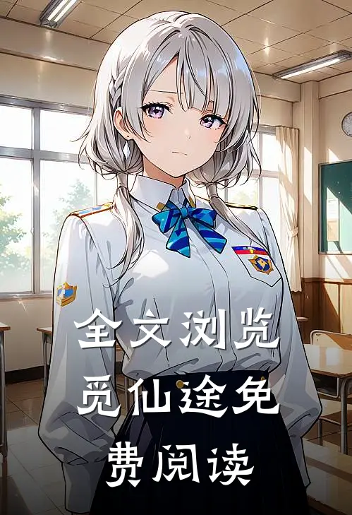全文浏览觅仙途免费阅读