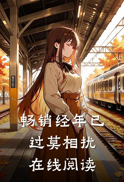 畅销经年已过莫相扰在线阅读