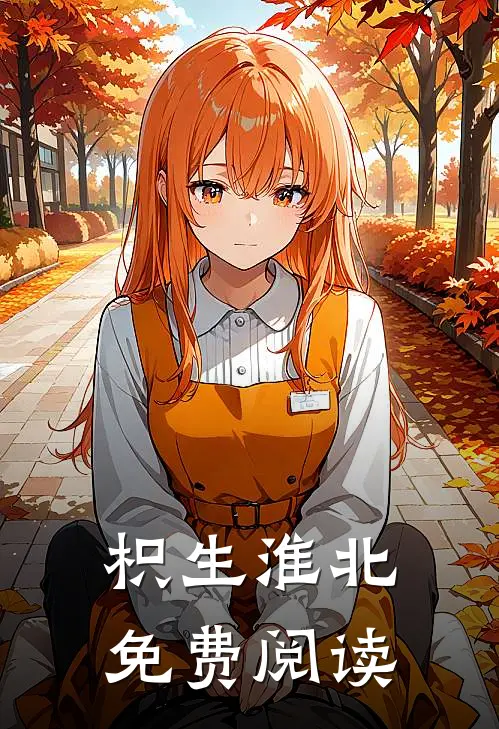 枳生淮北免费阅读