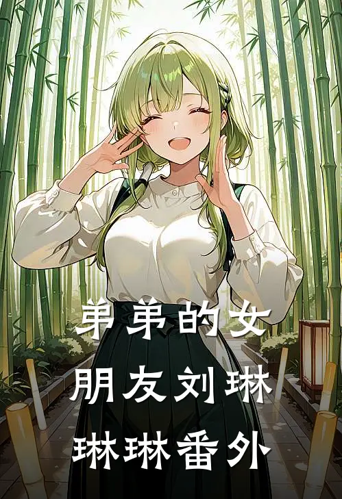 弟弟的女朋友刘琳琳琳 番外