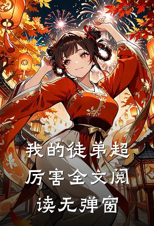 我的徒弟超厉害全文阅读无弹窗