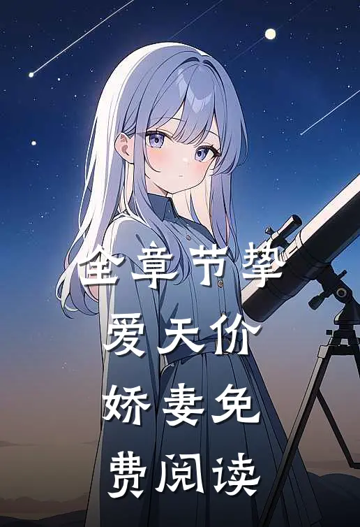 全章节挚爱天价娇妻免费阅读