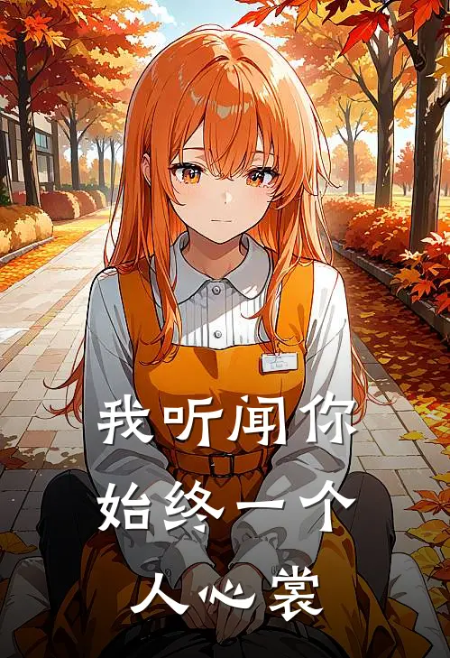 我听闻你始终一个人心裳