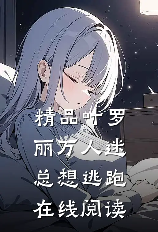 精品叶罗丽万人迷总想逃跑在线阅读