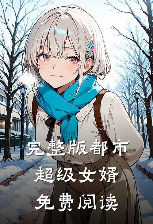 完整版都市超级女婿免费阅读