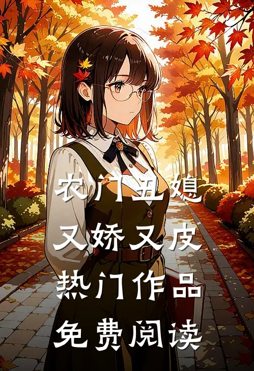 农门丑媳又娇又皮热门作品免费阅读