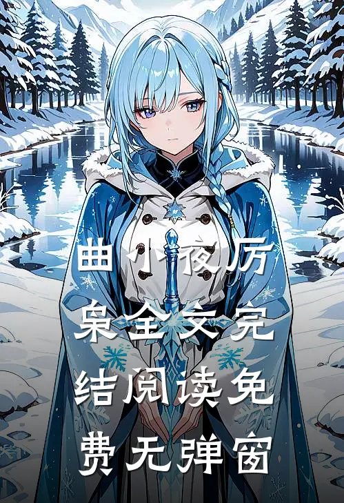 曲小夜厉枭全文完结阅读免费无弹窗