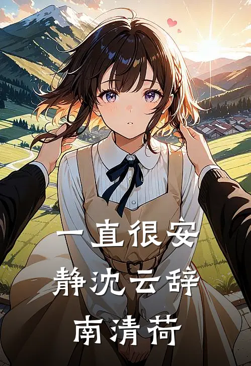 一直很安静沈云辞南清荷