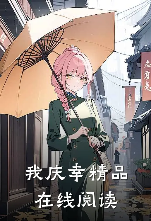 我庆幸精品在线阅读