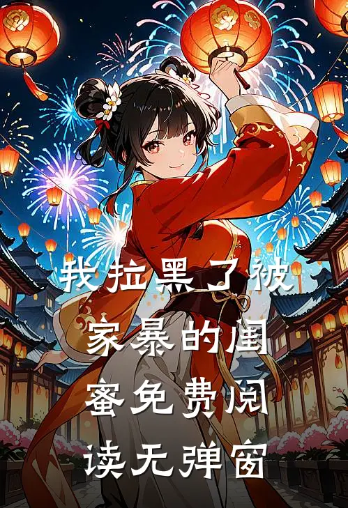 我拉黑了被家暴的闺蜜免费阅读无弹窗