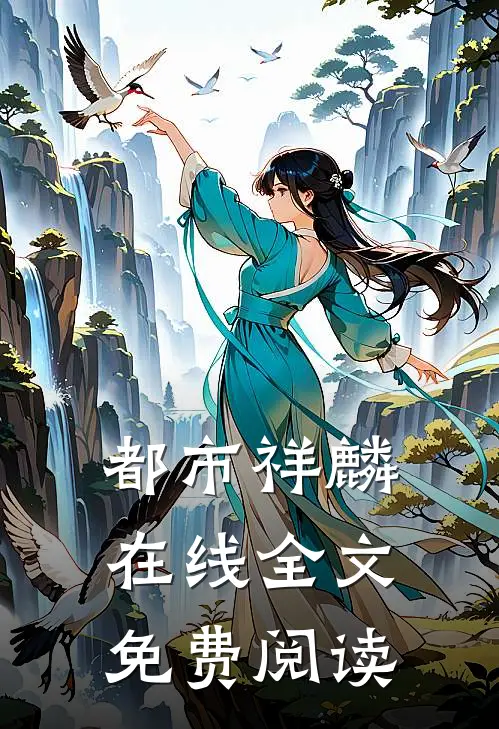 都市祥麟在线全文免费阅读