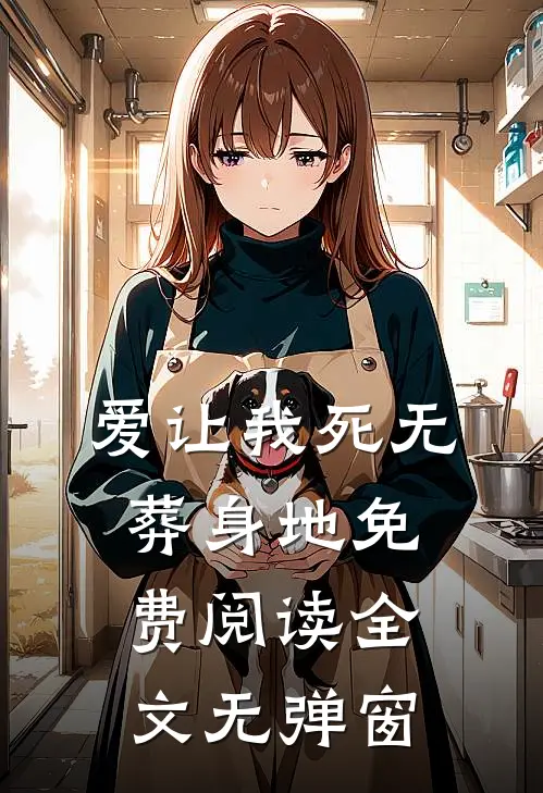 爱让我死无葬身地免费阅读全文无弹窗