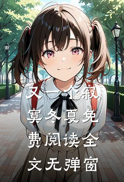 又一个寂寞冬夏免费阅读全文无弹窗