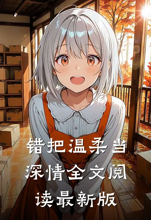 错把温柔当深情全文阅读最新版