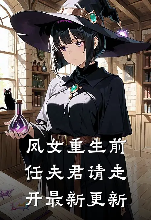 凤女重生前任夫君请走开最新更新