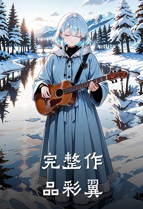 完整作品彩翼