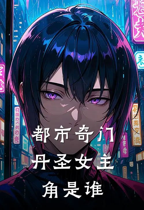 都市奇门丹圣女主角是谁