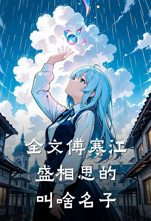 全文傅寒江盛相思的叫啥名子