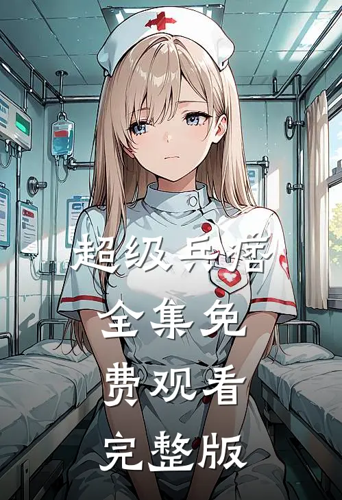 超级兵痞全集免费观看完整版