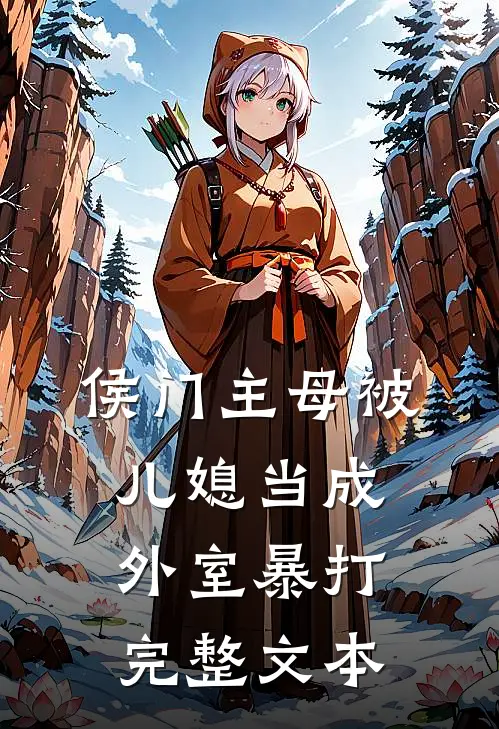 侯门主母被儿媳当成外室暴打完整文本