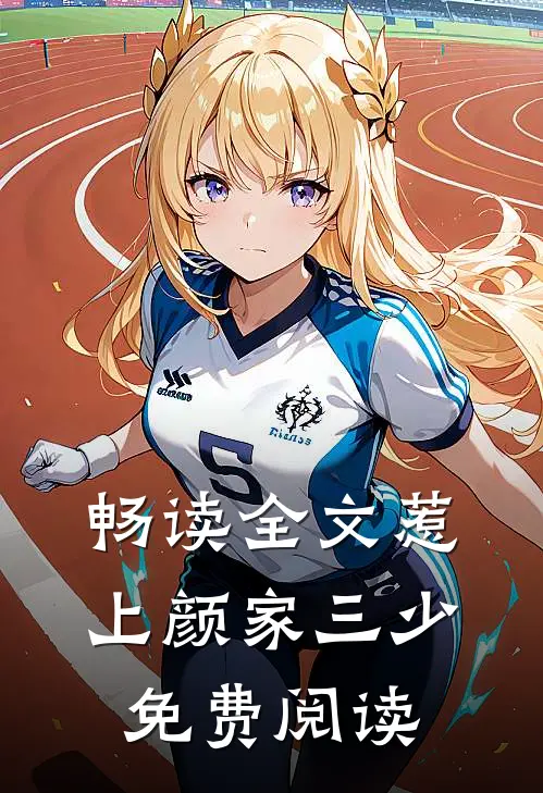畅读全文惹上颜家三少免费阅读